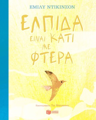 Ελπίδα είναι κάτι με φτερά