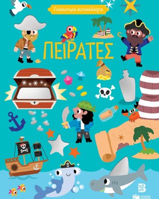 Γυαλιστερά αυτοκόλλητα - Πειρατές