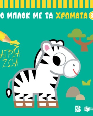 Άγρια ζώα 3+ (Σειρά: Το μπλοκ με τα χρώματα)