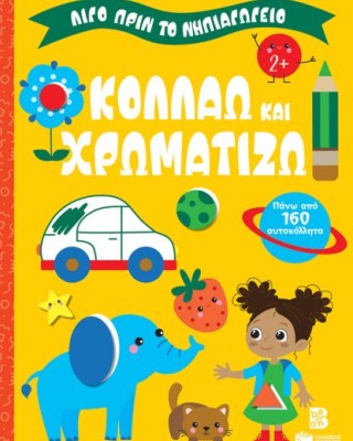 Κολλάω και χρωματίζω 2+ (Σειρά: Λίγο πριν το νηπιαγωγείο)