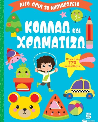 Κολλάω και χρωματίζω 3+ (Σειρά: Λίγο πριν το νηπιαγωγείο)