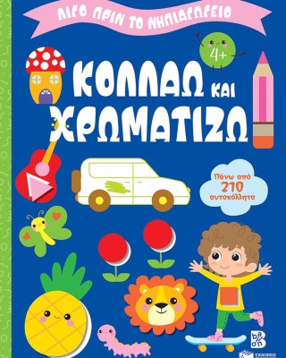 Κολλάω και χρωματίζω 4+ (Σειρά: Λίγο πριν το νηπιαγωγείο)