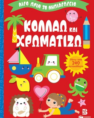 Κολλάω και χρωματίζω 5+ (Σειρά: Λίγο πριν το νηπιαγωγείο)