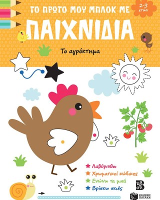 Το πρώτο μου μπλοκ με παιχνίδια - Το αγρόκτημα (2-3 ετών)