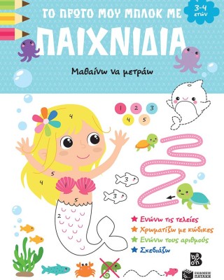 Το πρώτο μου μπλοκ με παιχνίδια - Μαθαίνω να μετράω (3-4 ετών)