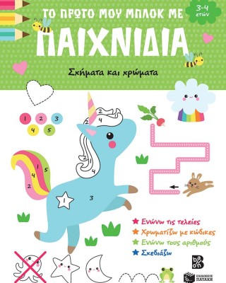 Το πρώτο μου μπλοκ με παιχνίδια - Σχήματα και χρώματα (3-4 ετών)