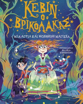 Κέβιν ο βρικόλακας: Μια άγρια και μοχθηρή μάγισσα (βιβλίο 2)