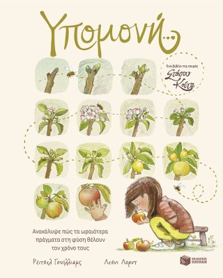 Υπομονή… Ανακάλυψε πώς τα ωραιότερα πράγματα στη φύση θέλουν τον χρόνο τους (Σειρά: «Στάσου, κοίτα...»)