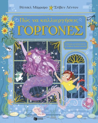 Πώς να καλλιεργήσεις γοργόνες