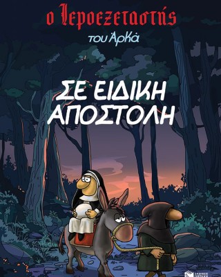 Ο Ιεροεξεταστής του Αρκά 3 - Σε ειδική αποστολή