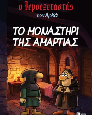 Ο Ιεροεξεταστής του Αρκά 4 - Το μοναστήρι της αμαρτίας