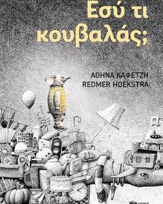 Εσύ τι κουβαλάς;