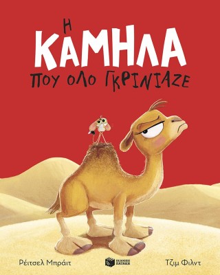 Η καμήλα που όλο γκρίνιαζε
