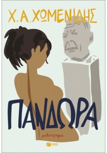 Πανδώρα