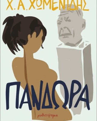 Πανδώρα