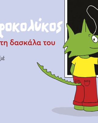 Ο Κροκολύκος αγαπά τη δασκάλα του