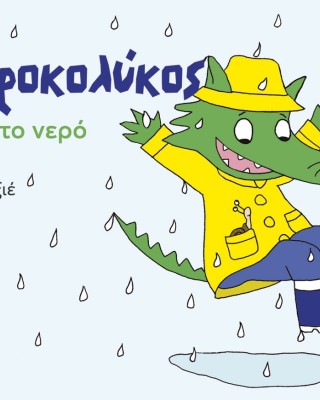 Ο Κροκολύκος αγαπά το νερό