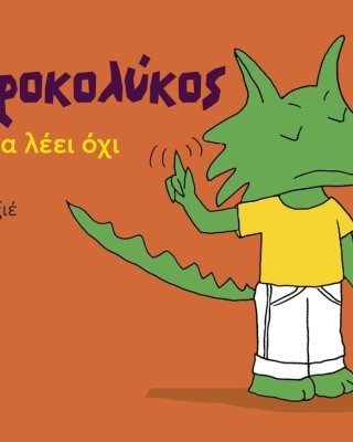Ο Κροκολύκος θέλει να λέει όχι