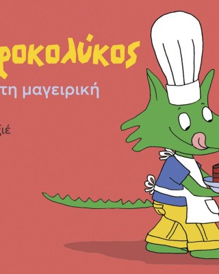 Ο Κροκολύκος αγαπά τη μαγειρική