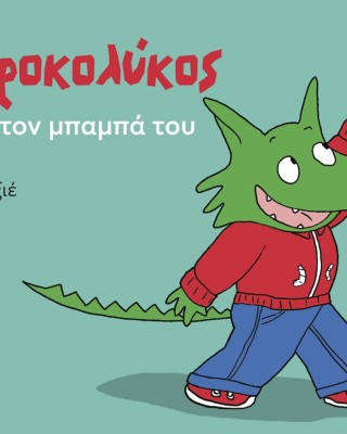 Ο Κροκολύκος αγαπά τον μπαμπά του