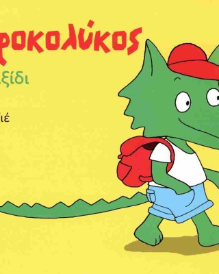 Ο Κροκολύκος πάει ταξίδι