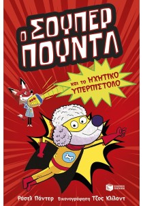 Ο Σούπερ Πουντλ και το ηχητικό υπερπίστολο (Σειρά: SUPER ANIMALS, βιβλίο 2)