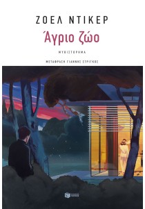 Άγριο ζώο
