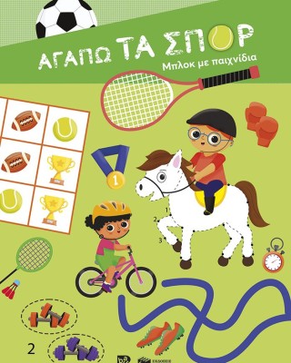 Αγαπώ τα σπορ - Μπλοκ με παιχνίδια
