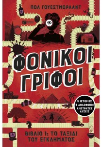 Φονικοί γρίφοι - Το ταξίδι του εγκλήματος. 3 ιστορίες, 3 δολοφόνοι, αμέτρητες λύσεις (βιβλίο 1)