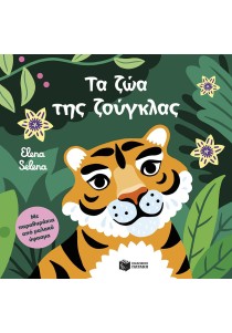 Τα ζώα της ζούγκλας (Με παραθυράκια από μαλακό ύφασμα)