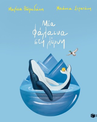 Μία φάλαινα στη λίμνη (χαρτόδετη έκδοση)