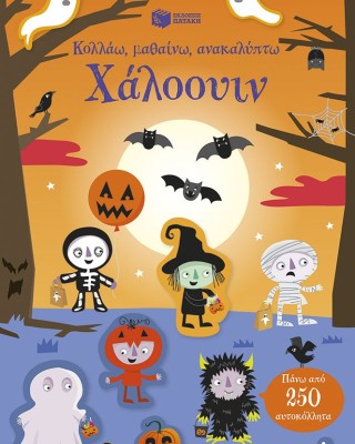 Χάλοουιν (Σειρά: Κολλάω, μαθαίνω, ανακαλύπτω)