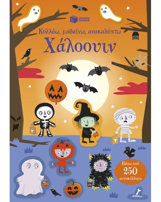 Χάλοουιν (Σειρά: Κολλάω, μαθαίνω, ανακαλύπτω)
