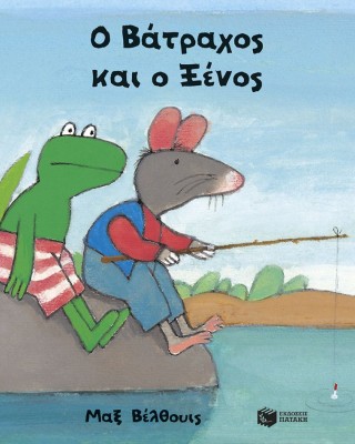 Ο Βάτραχος και ο Ξένος (μικρό σχήμα, σκληρόδετο)