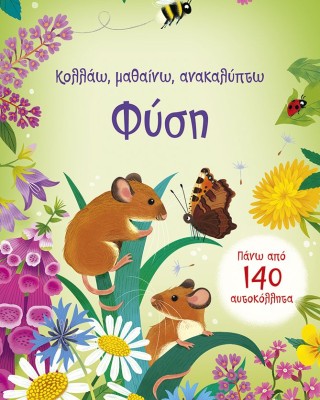 Φύση (Σειρά: Κολλάω, μαθαίνω, ανακαλύπτω)