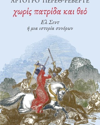 Χωρίς πατρίδα και θεό. Ελ Σιντ ή μια ιστορία συνόρων