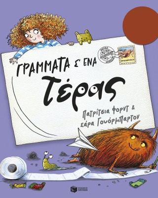 Γράμματα σ' ένα τέρας