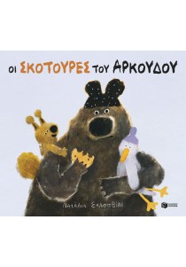 Οι σκοτούρες του αρκούδου