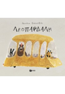 Λεοπάρδαλη (χαρτόδετη έκδοση)