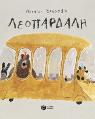 Λεοπάρδαλη (χαρτόδετη έκδοση)