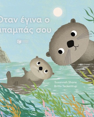 Όταν έγινα ο μπαμπάς σου