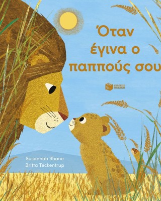 Όταν έγινα ο παππούς σου