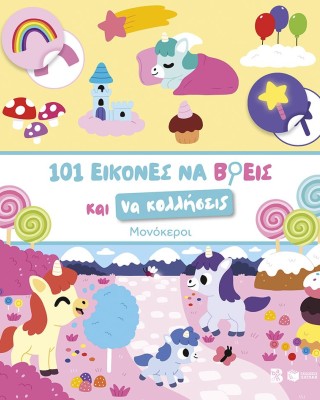 101 εικόνες να βρεις και να κολλήσεις: Μονόκεροι
