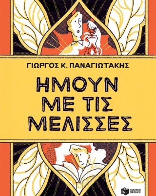 Ήμουν με τις μέλισσες