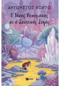 Ο Τάσος Λυκομάτης κι ο Σκοτεινός Σοφός