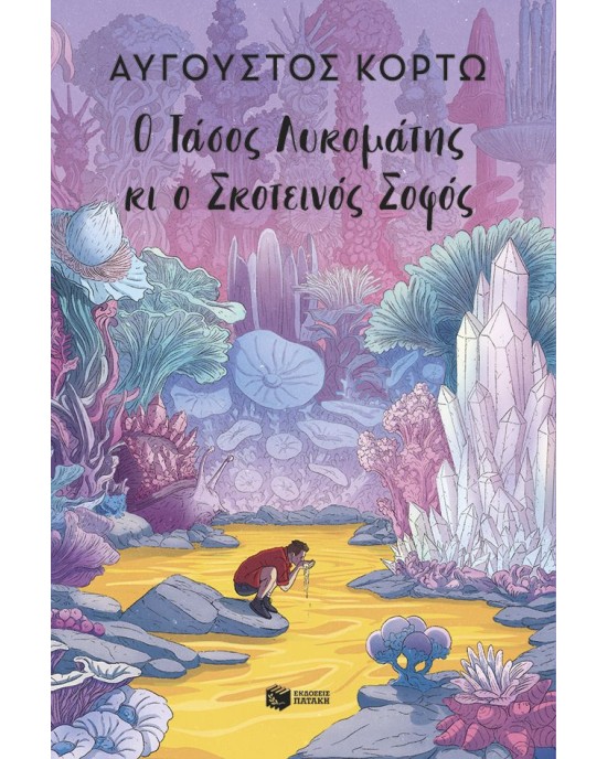 Ο Τάσος Λυκομάτης κι ο Σκοτεινός Σοφός