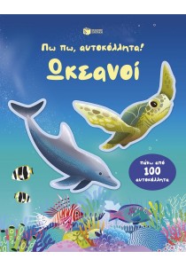 Πω πω, αυτοκόλλητα! Ωκεανοί