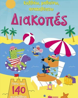 Διακοπές (Σειρά: Κολλάω, μαθαίνω, ανακαλύπτω)