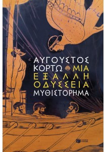 Μια έξαλλη Οδύσσεια