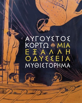 Μια έξαλλη Οδύσσεια